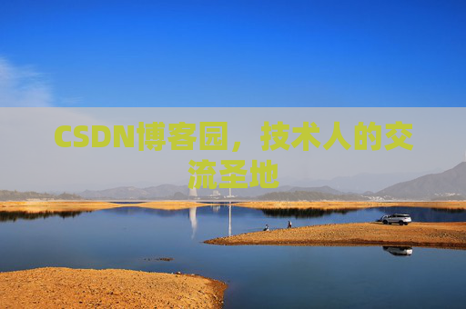 CSDN博客园,技术人的交流圣地 CSDN博客园,技术人的交流圣地